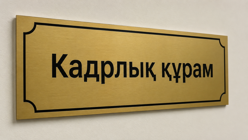 2- папка. Кадрлық құрам